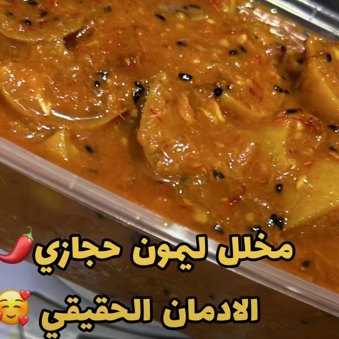 مخلل اليمون المعصفر(سر الادمان الحقيقي)