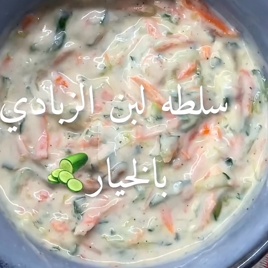 سلطله لبن الزبادي بالخيار