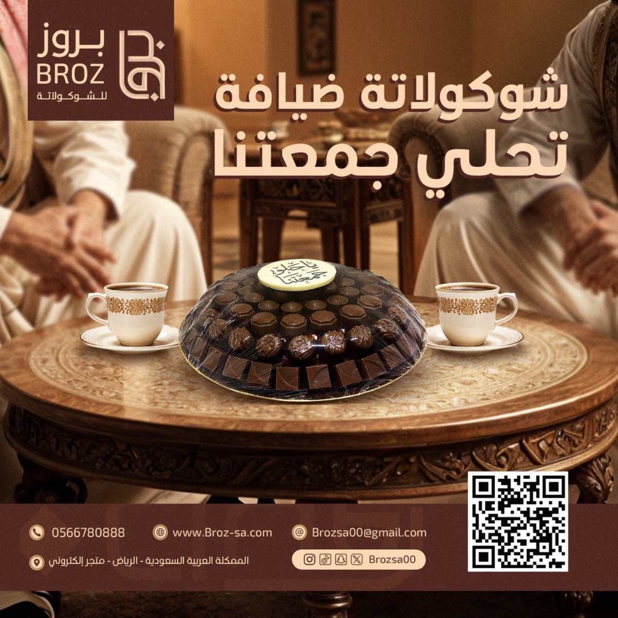 الجَمعة الطيبة تحتاج حلى فاخر يستحق التجربة😍 من بروز .. تقدر تطلب شوكولاتة للضيافة بأفضل
