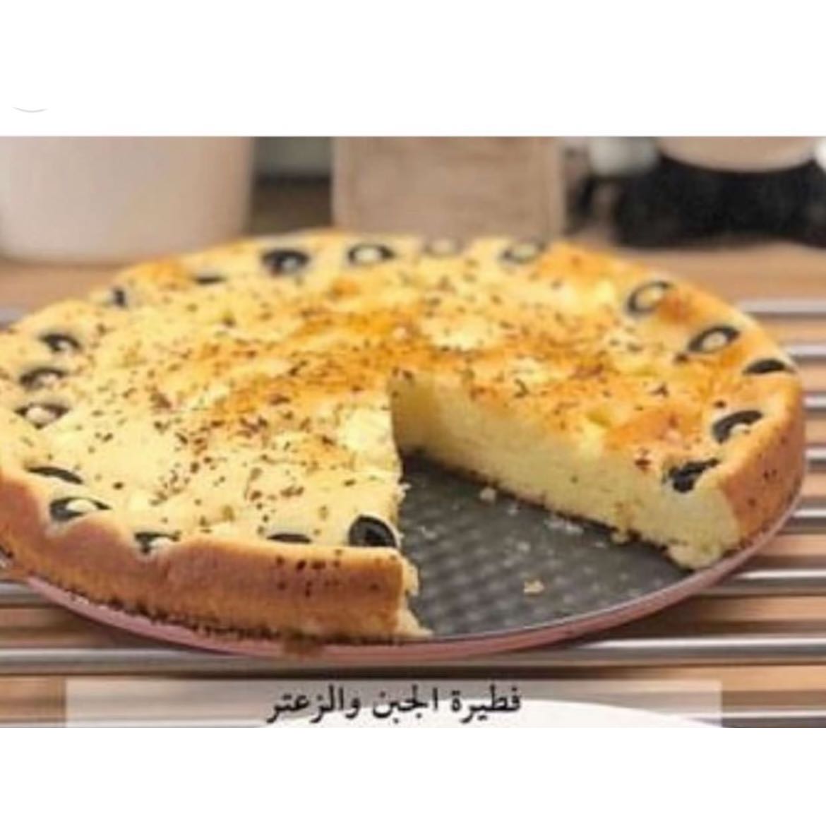 فطيرة الجبن والزعتر بزينه زيتون الاسود والزعتر