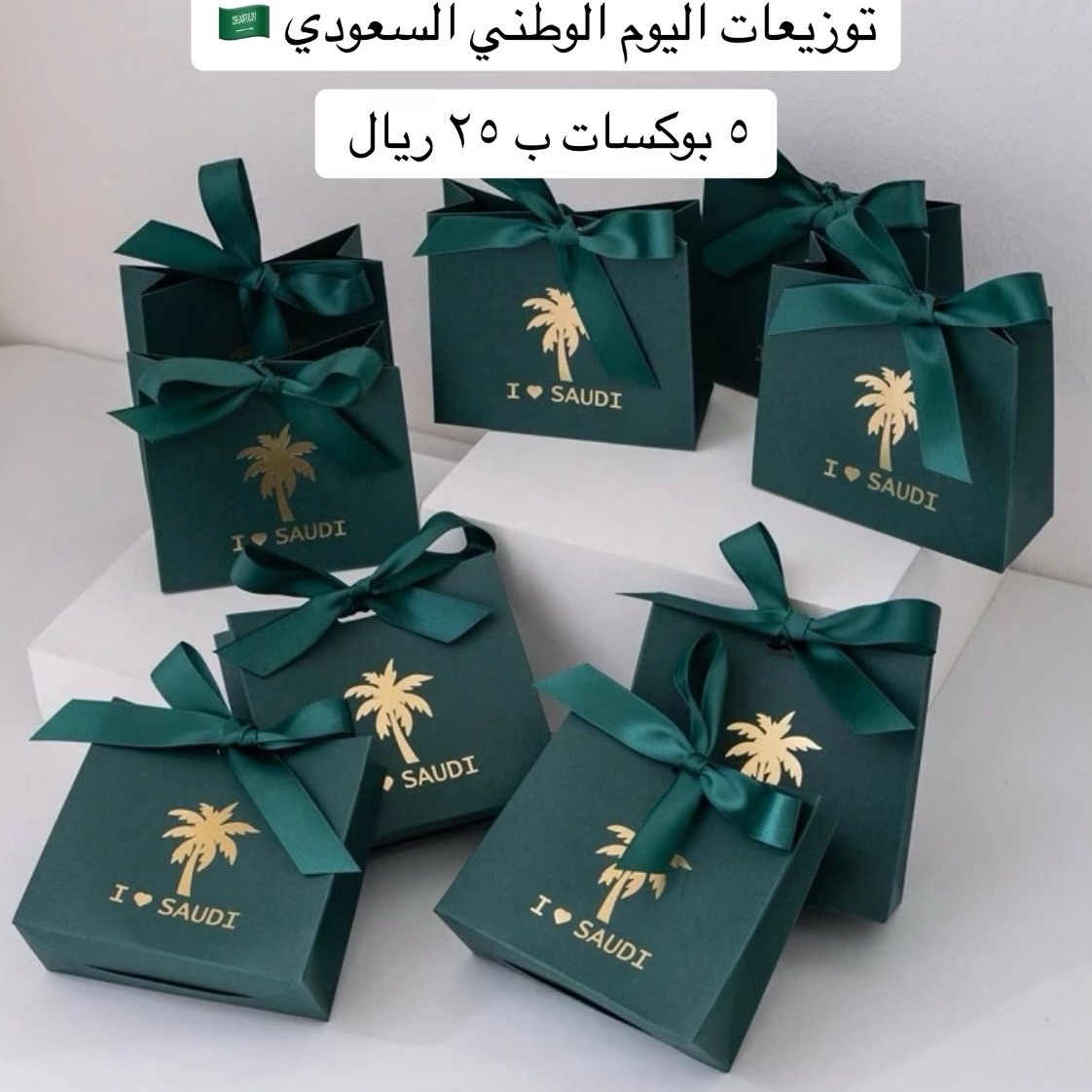 توزيعات لليوم الوطني عشت فخرا ياوطني كل بوكس يحتوي علي قطعه كوكيز وقطعه معمول وقطعه حلوي