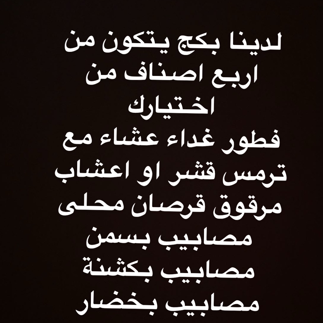 بكج نفاس من اختيارك الاطباق اللي تحبين مع اضافه ادوية ان رغبتي