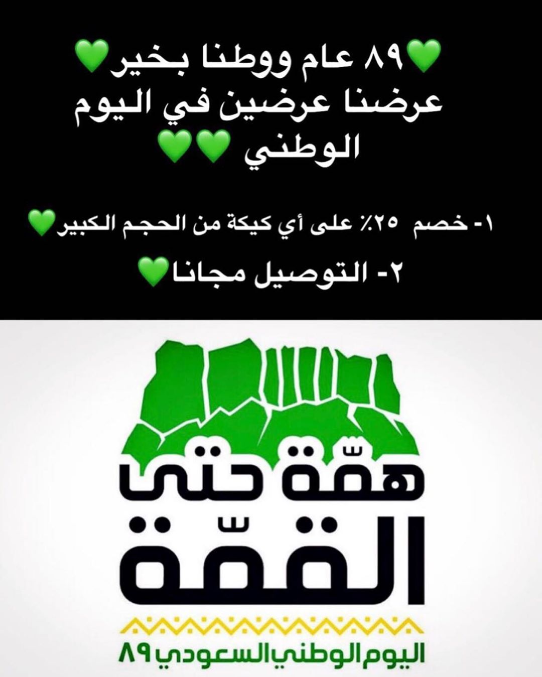 لمدة ٣ أيام ٢١-٢٢-٢٣ سبتمر داخل جدة #اليوم_الوطني89 #كيك #جدة #جدة_الان #عروض_اليوم_الوطني