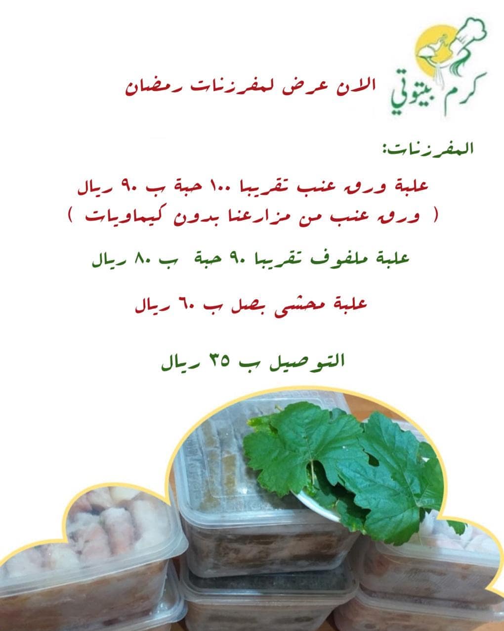 الان بدء التوصيل لمفرزنات رمضان