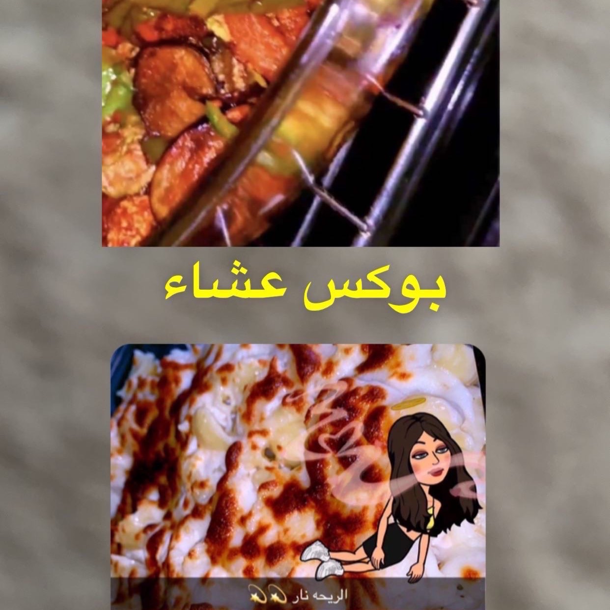 مكرونه بشاميل مع مسقعه باذنجان