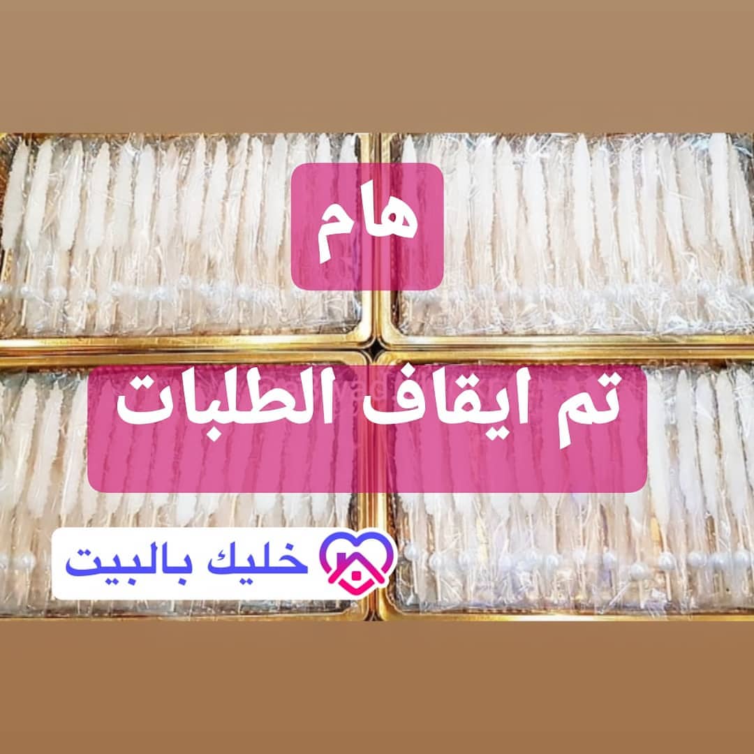 مرحبا ياأصدقاء.. تم ايقاف الطلبات نلاقيكم بعد العيد ان شاء وكل عام وانتم بخير حفظنا الله و