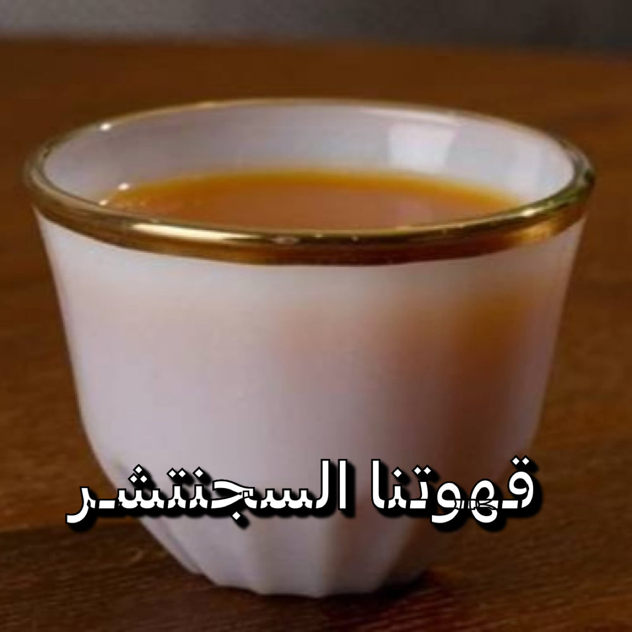 قهوة سجنتشر