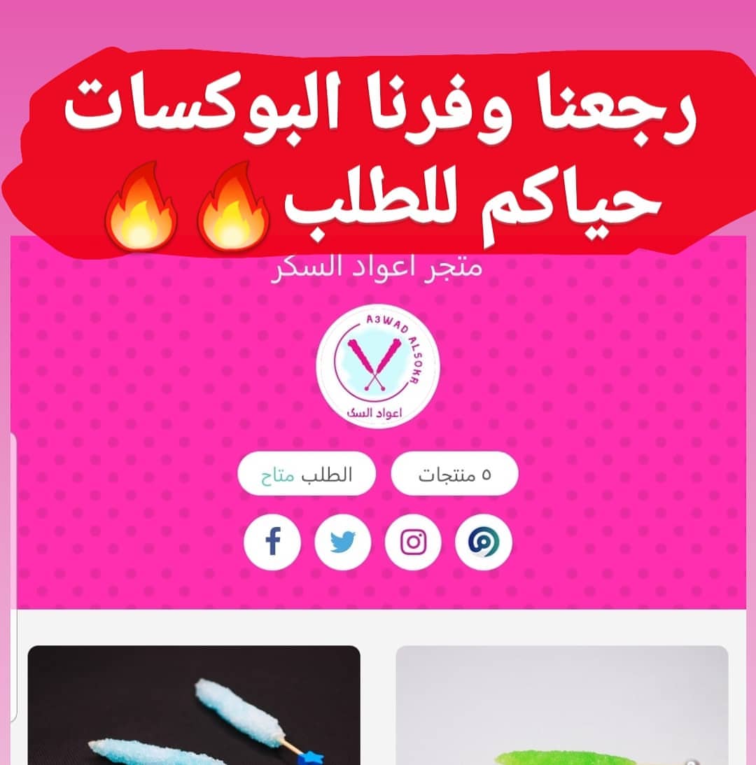 حياكم رجعنا وفرنا بوكسات اعواد السكر من جديد . . . . نسعد بإستقبال طلباتكم عبر متجرنا الإل