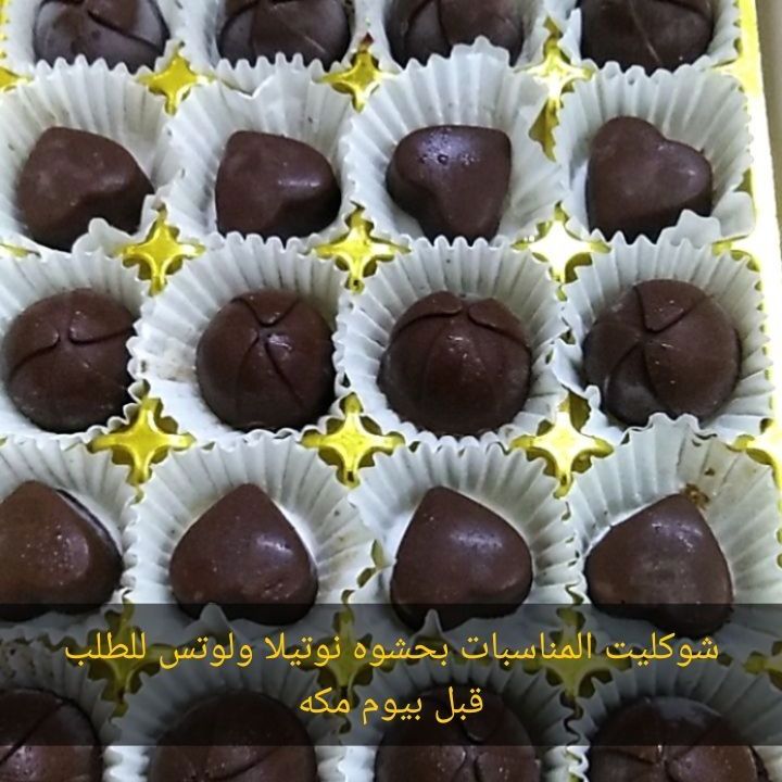 شوكولاته من اجود انواع الشوكلاته البلجيكي بحشوات متنوعه الطعم خيااال .