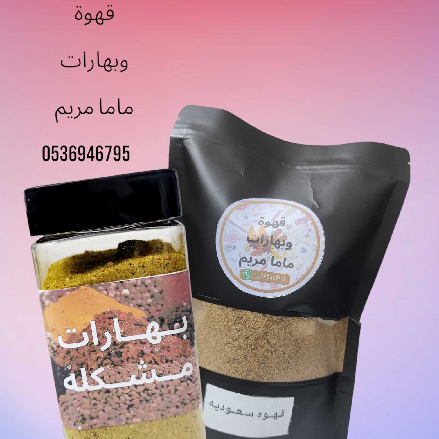 قهوة وبهارات ماما مريم