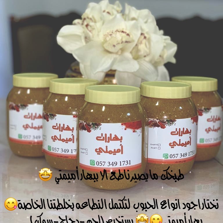 اذا ذقته مره بتطلبه كل مره بهارات مميمتي غير