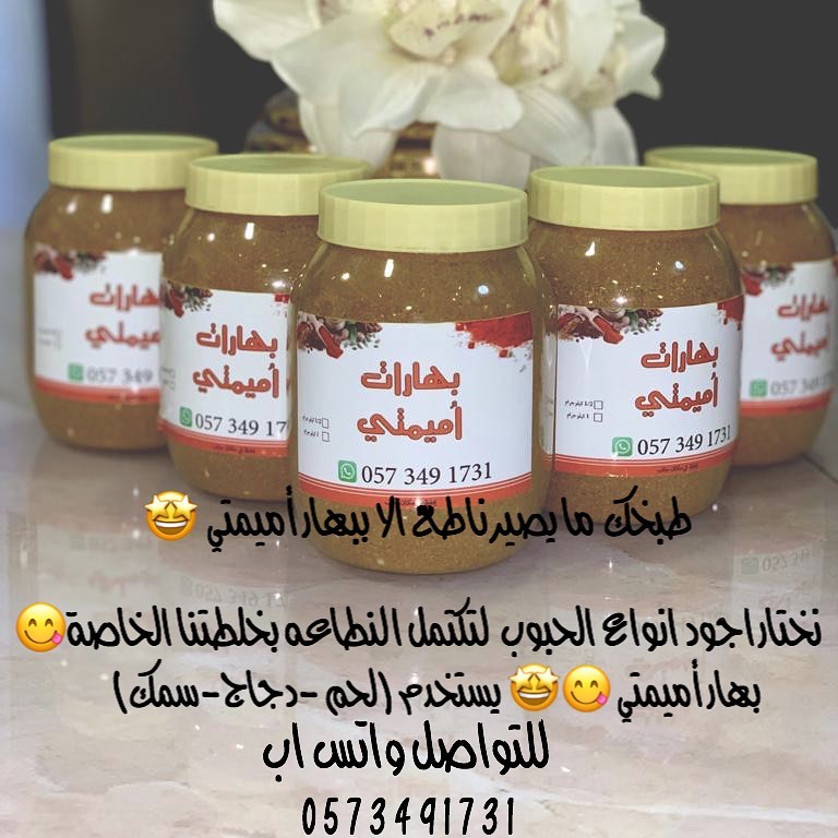 اذا ذقته مره بتطلبه كل مره بهارات مميمتي غير