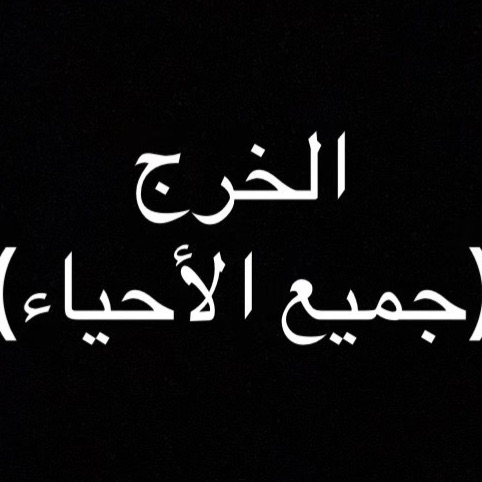 الخرج جميع الاحياء