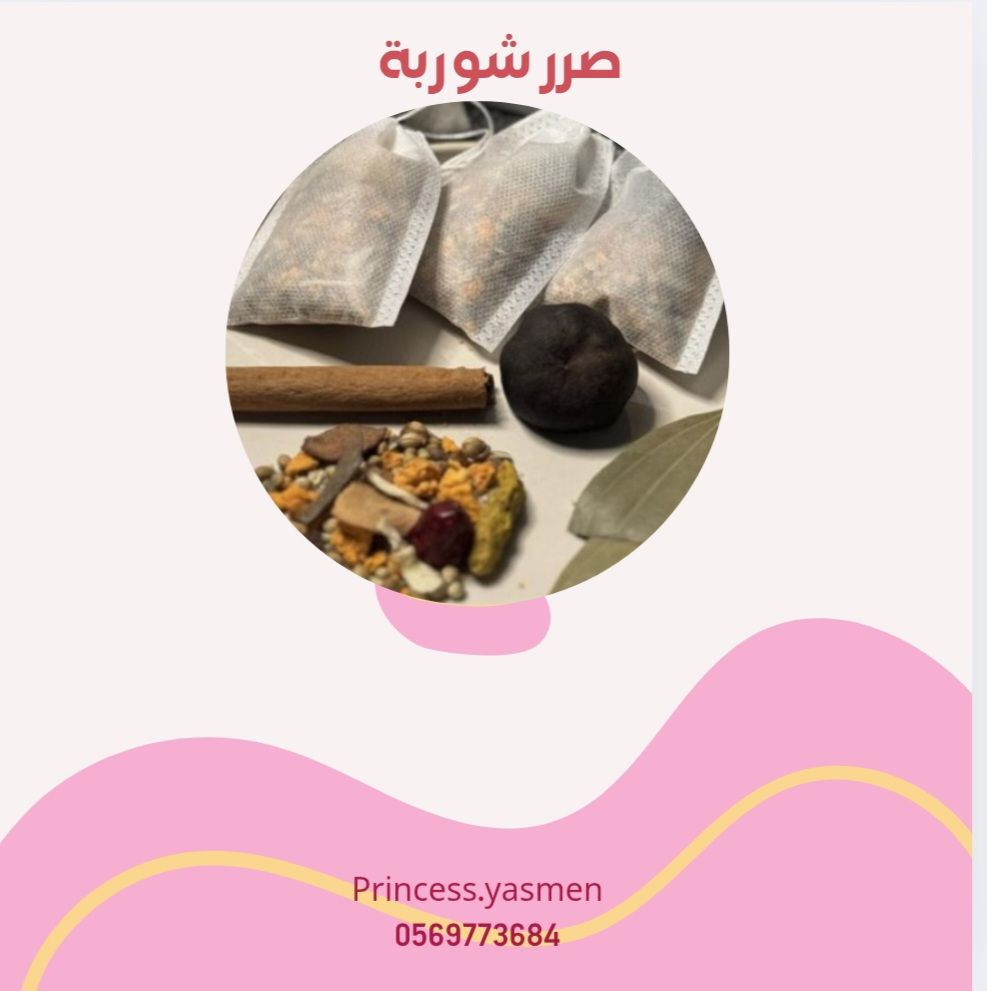صرر الشوربة