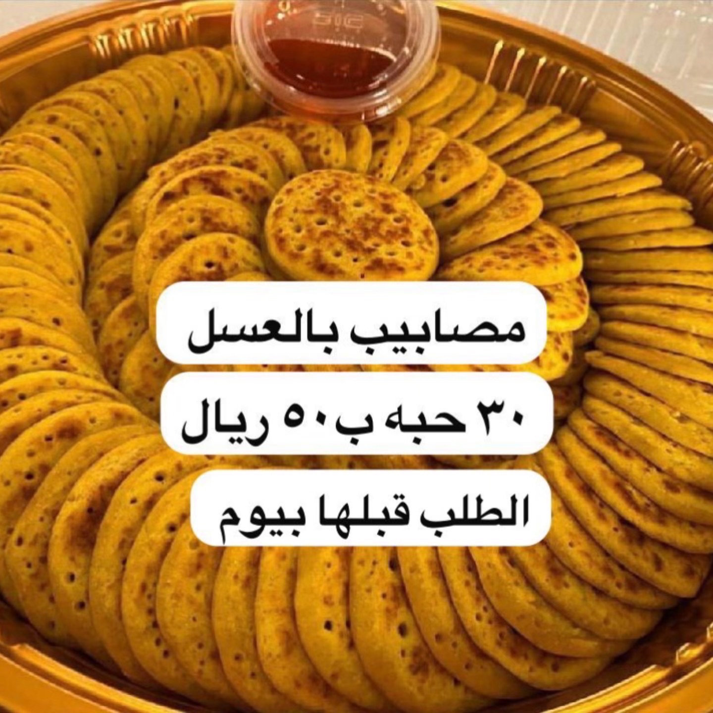 مصابيب فيه باعسل والكشنه