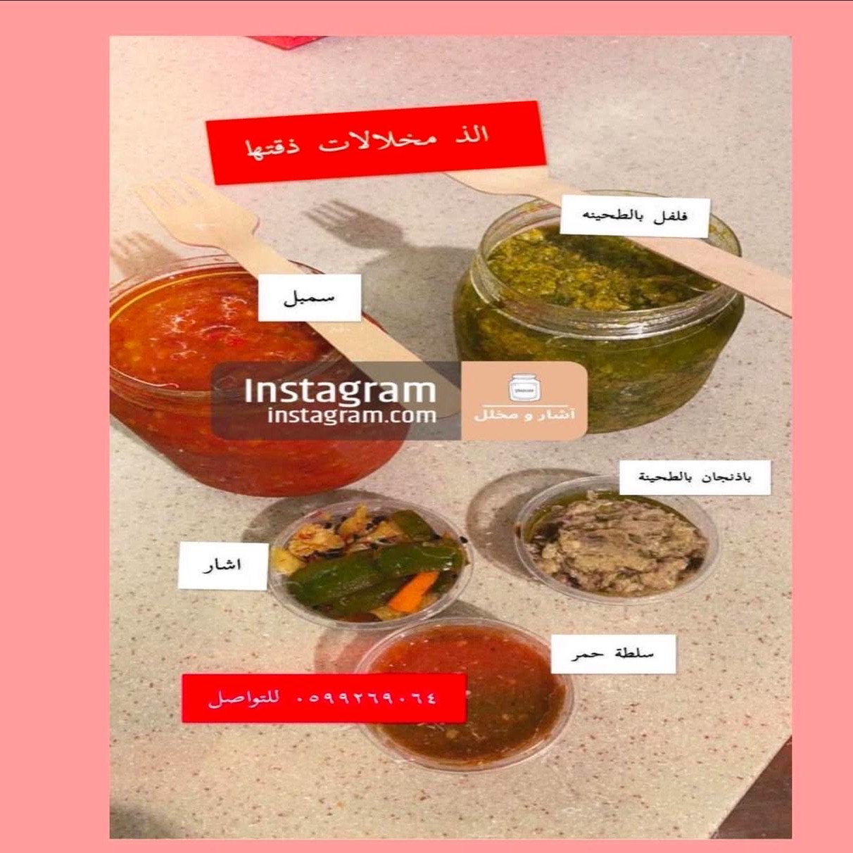 مخللات مشكلة