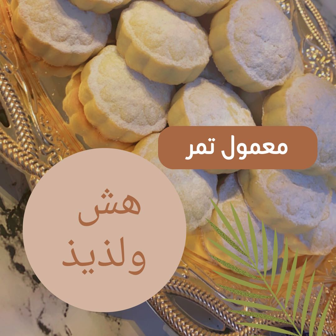 معمول تمر
