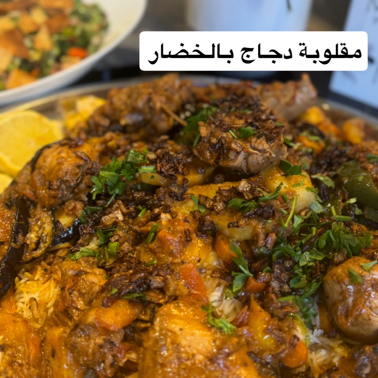 مقلوبة بالخضار والدجاج