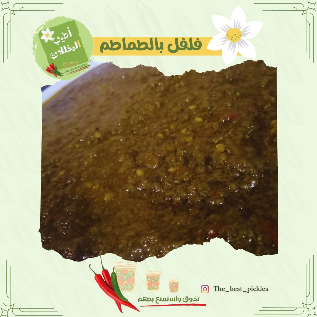فلفل باطماطم 🫰 حجم 500g