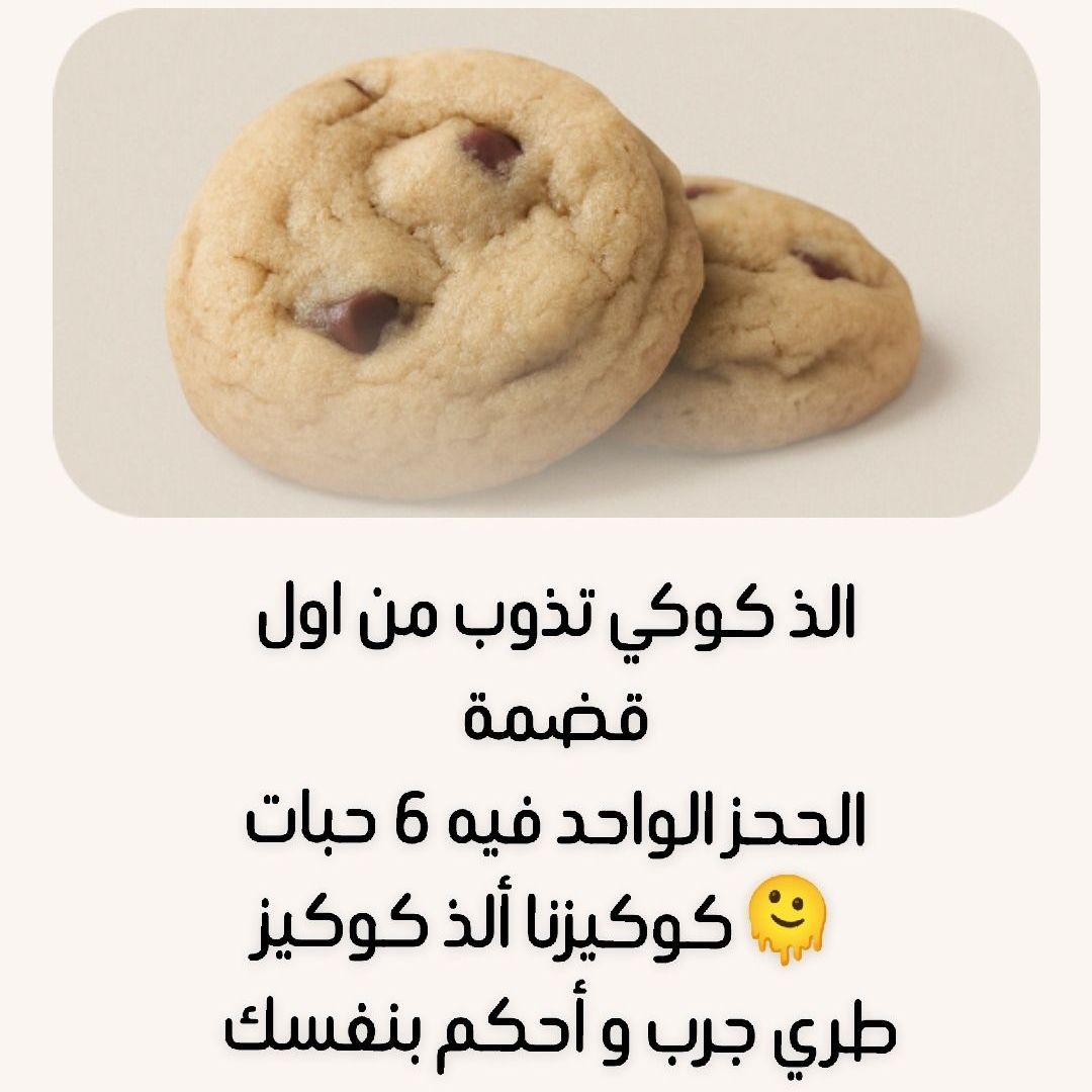 كوكيز لذلذ 6 حبات 25