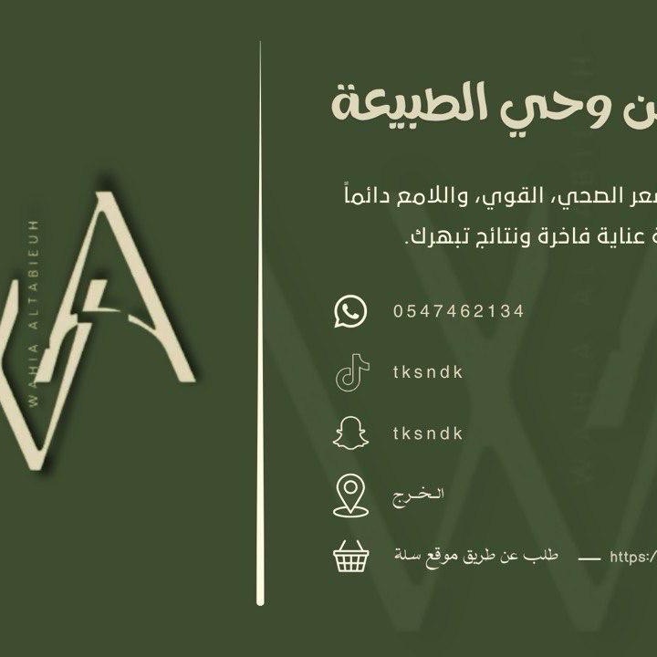 متجر وحي الطبيعة يقدم المنتجات العضوية حنا مخلوط بالاعشاب حنا ساده مشاط احمر وسمه عضويه خا