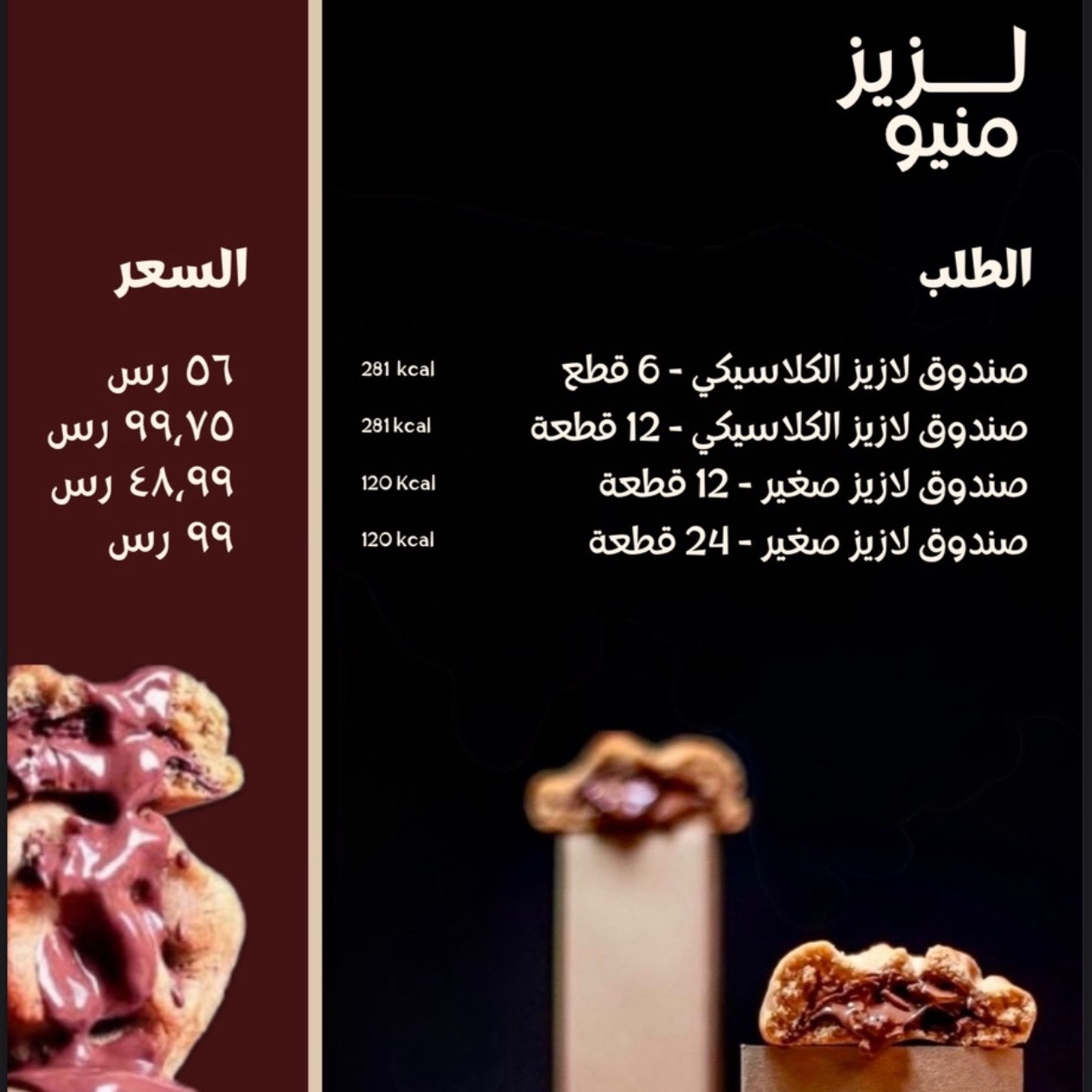 “لزيز هو مشروع مختص بصناعة كوكيز فاخر يذوب بالفم، نخبزه بحُب ونوصله بنكهات تخلي الطعم لزيز