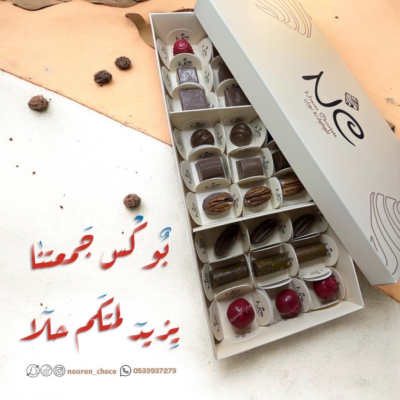 زوروا متجرنا الإلكتروني الموجود فالبايو 📌 وتمتعوا بالشوكولاتة البلجيكية المحشية بالنكهات
