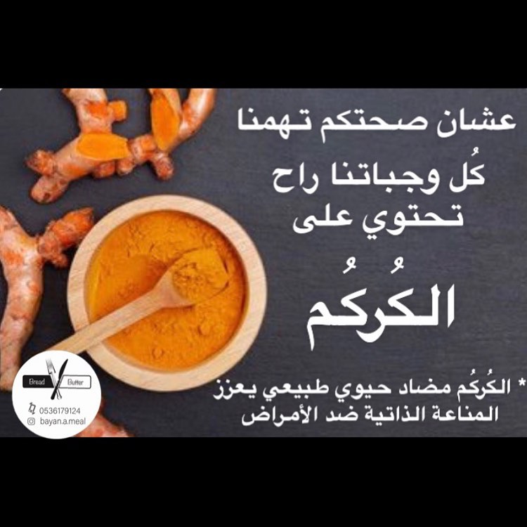عشان صحتكم تهمنا .. كل وجباتنا راح تحتوي على الكُركُم .. * الكُركُم مضاد حيوي طبيعي يعزز ا