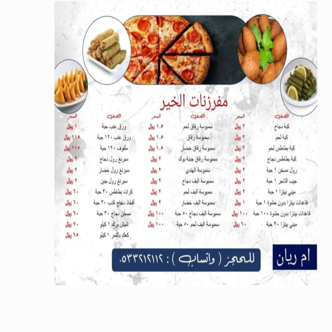 مفرزنات الخير