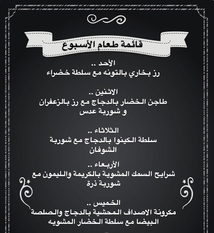 قائمة طعام الاسبوع