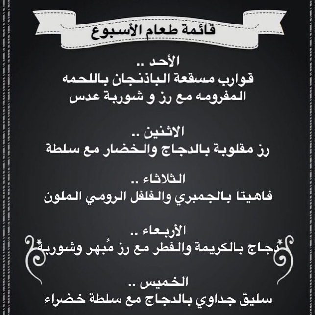 قائمة طعام الأسبوع