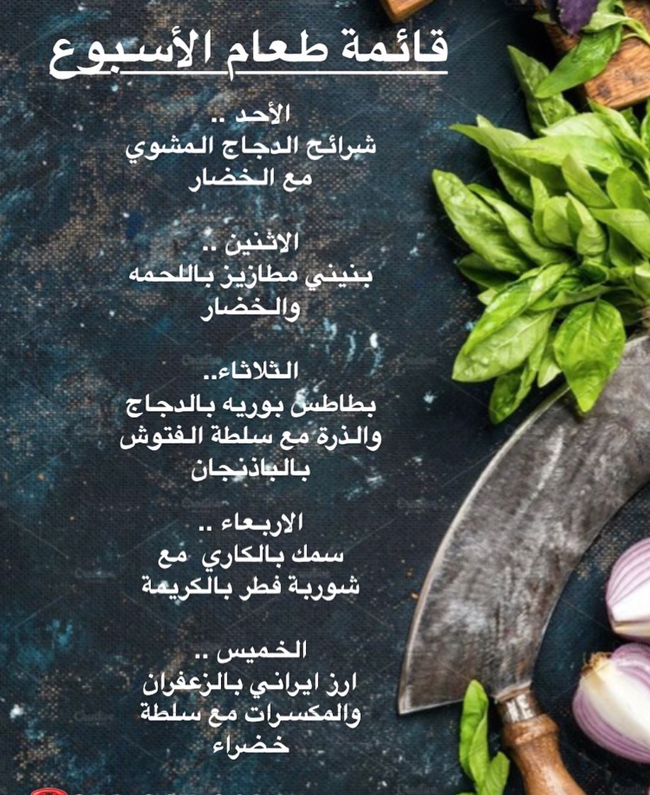 قائمة طعام الاسبوع
