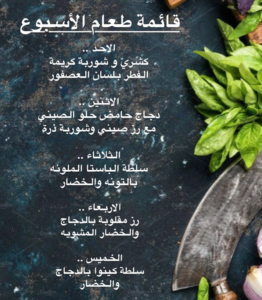 قائمة طعام الاسبوع #وجبات #وجبات_عمل #وجبات_صحية #صحة #غذاء_صحي #وجبات_رياضيين #وجبة_تكميم