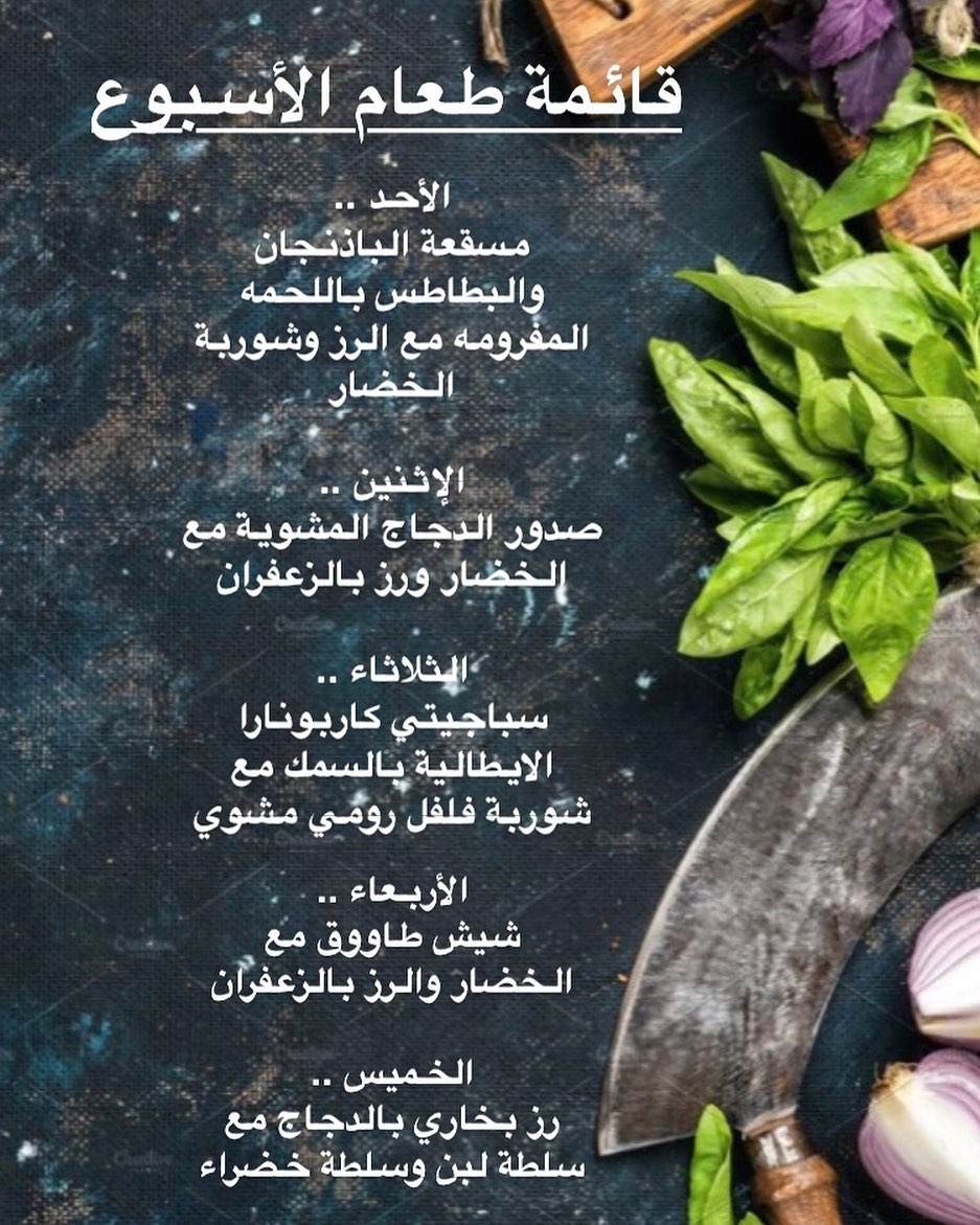 قائمة طعام الاسبوع #وجبات #وجبات_عمل #وجبات_صحية #صحة #غذاء_صحي #وجبات_رياضيين #وجبة_تكميم