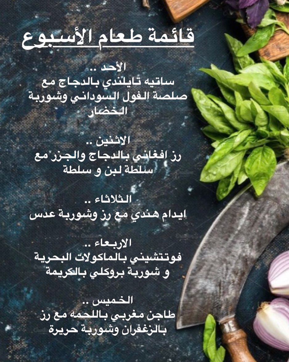 قائمة طعام الأسبوع #وجبات #وجبات_عمل #وجبات_صحية #صحة #غذاء_صحي #وجبات_رياضيين #وجبة_تكميم