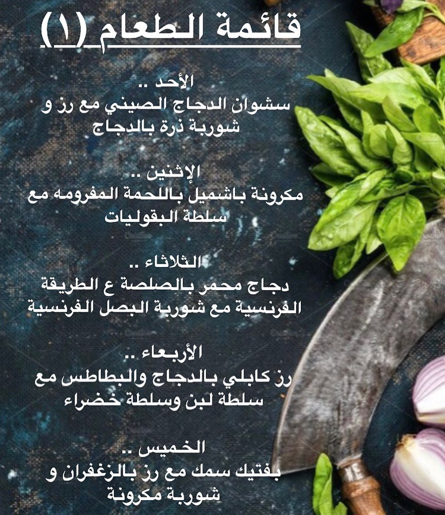 قائمة طعام الاسبوع #وجبات #وجبات_عمل #وجبات_صحية #صحة #غذاء_صحي #وجبات_رياضيين #وجبة_تكميم