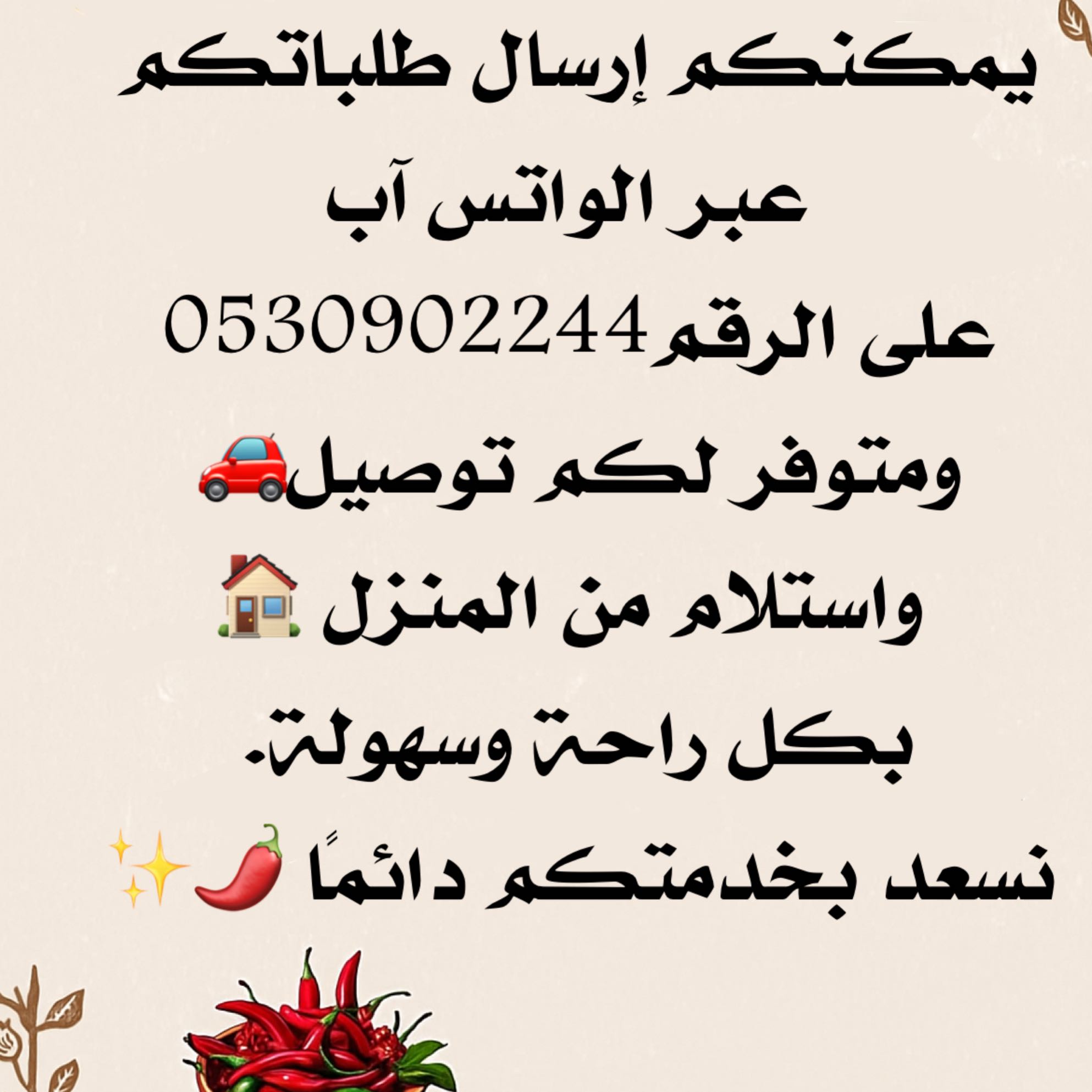 نسهل لكم اي عقبات👍🏻 التوصيل حسب الأحياء وللطلبات الكبيره اكيييد التوصيل مجاناً لعيونكم