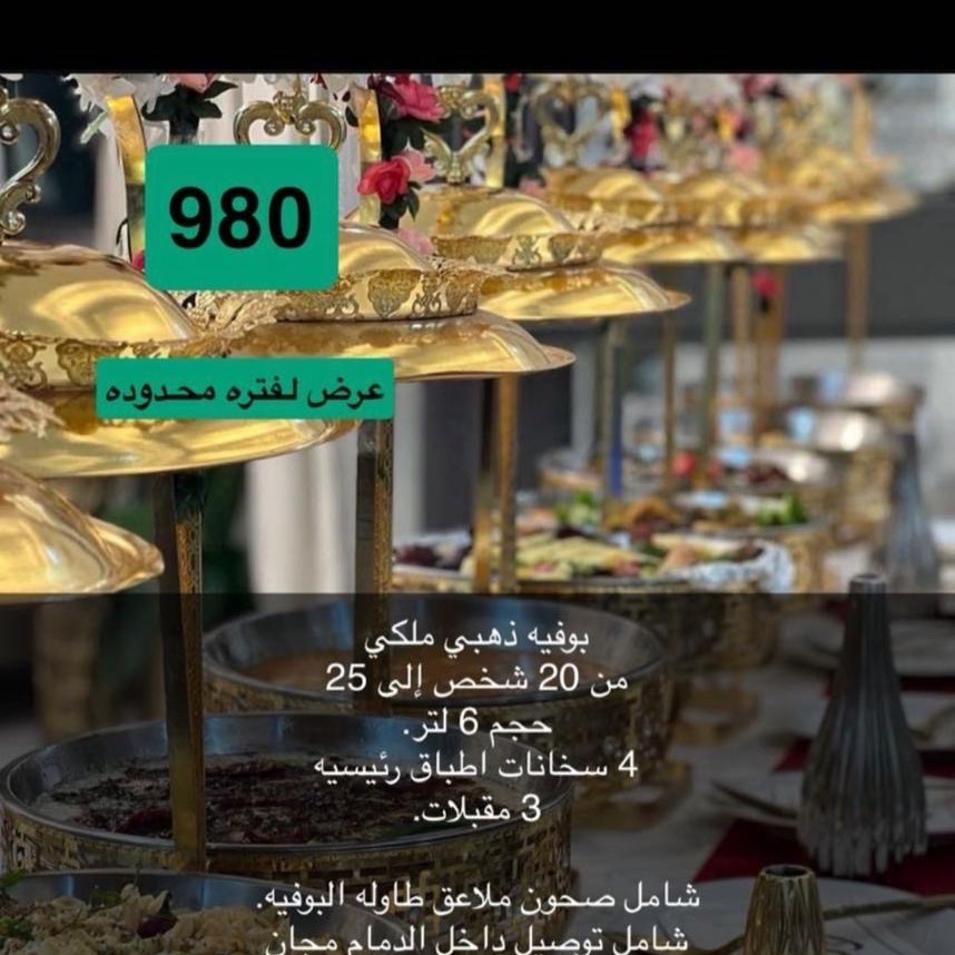 بوفيه ذهبي ملكي