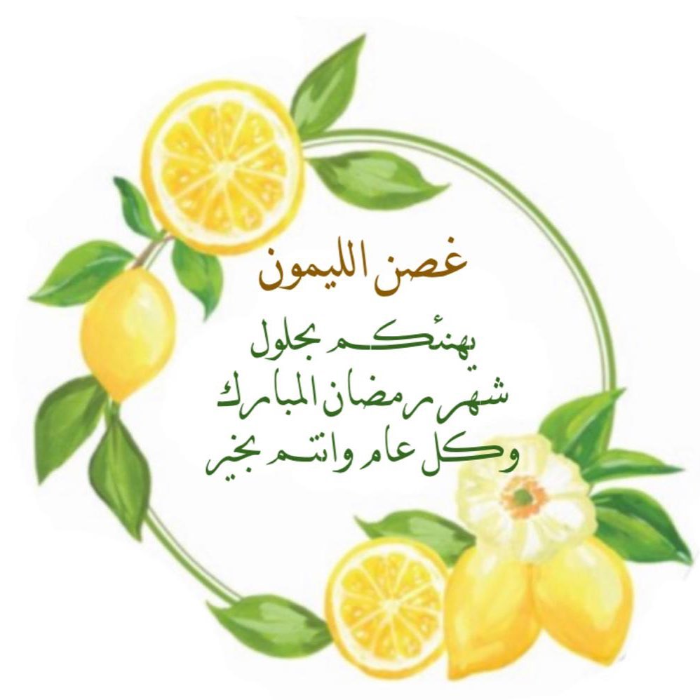 رمضان مبارك #رمضان#كرات#كرات_الليمون#كيك#غصن_الليمون#كرات_ليمون#تهنئه_رمضان