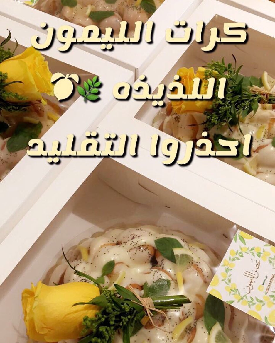 كرات الليمون #كرات_الليمون #كرات#الليمون#كيك#غصن_الليمون #ليمون#ضيافه#تقديم#الرياض