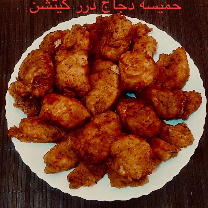 حميسه دجاج مع الرز