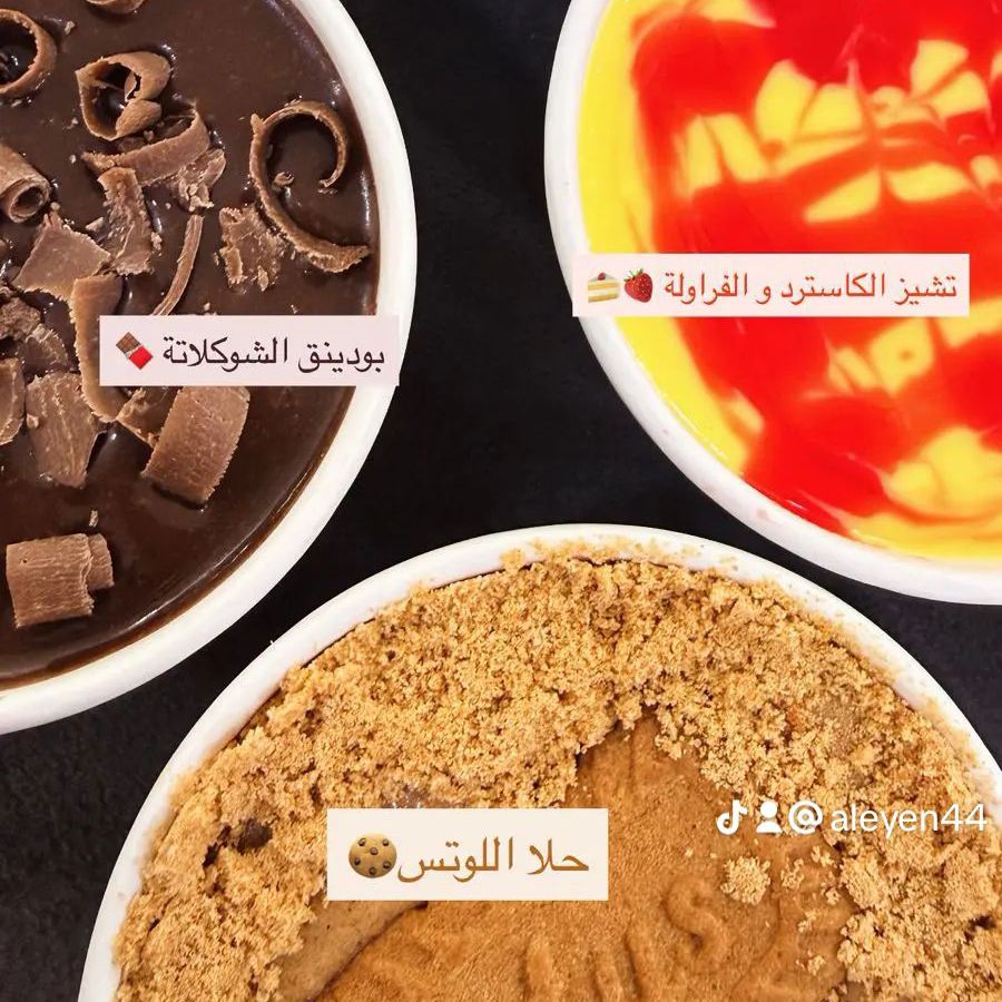 تشيز الكاسترد وبودنق الشوكلاته وحلا اللوتس