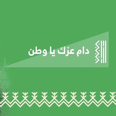 كل عام وأنت بخير ياوطني شاركونا بكلمة للوطن #اليوم_الوطني٨٩ #همه_حتى_القمه ‏#lemeilleur_sa