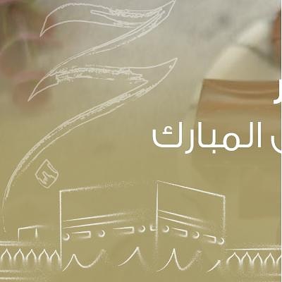عيد أضحى مٌبارك ❤️ تقبّل الله منا ومنكم صالح الأعمال ‏ #eidmubarak #عيد_الاضحى_2019 #عيد_ا