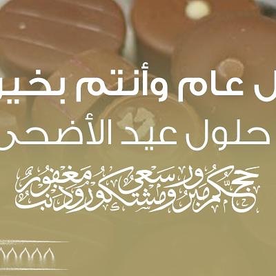 عيد أضحى مٌبارك ❤️ تقبّل الله منا ومنكم صالح الأعمال ‏ #eidmubarak #عيد_الاضحى_2019 #عيد_ا