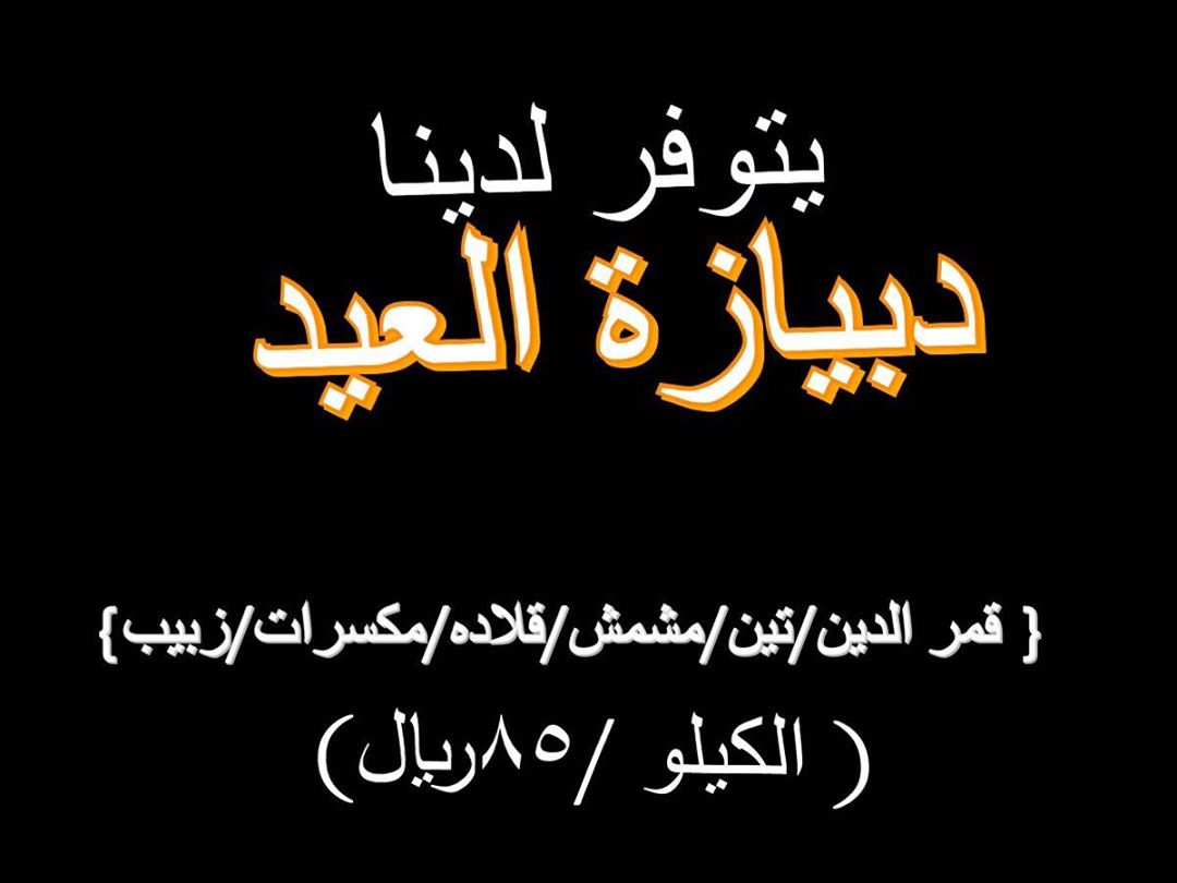 #دبيازة #دبيازة_العيد #دبيازه_حجازيه #اكلات_العيد #اكلات_شعبيه_حجازيه #اكلات_العيد_بالحجاز