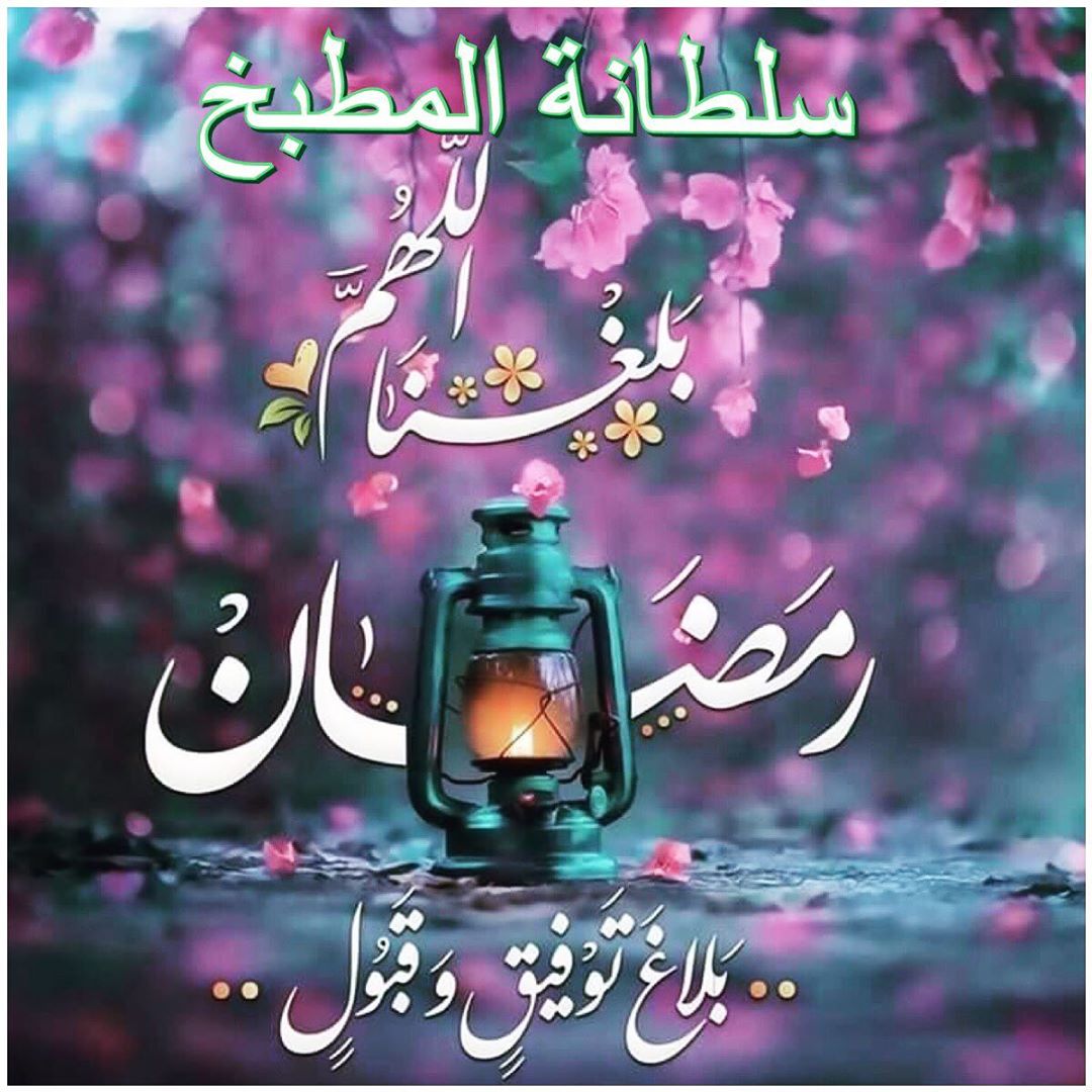 #رمضان2020 #رمضان_مبارك #رمضان_شهر_الخير #رمضان_مبارك_عليكم