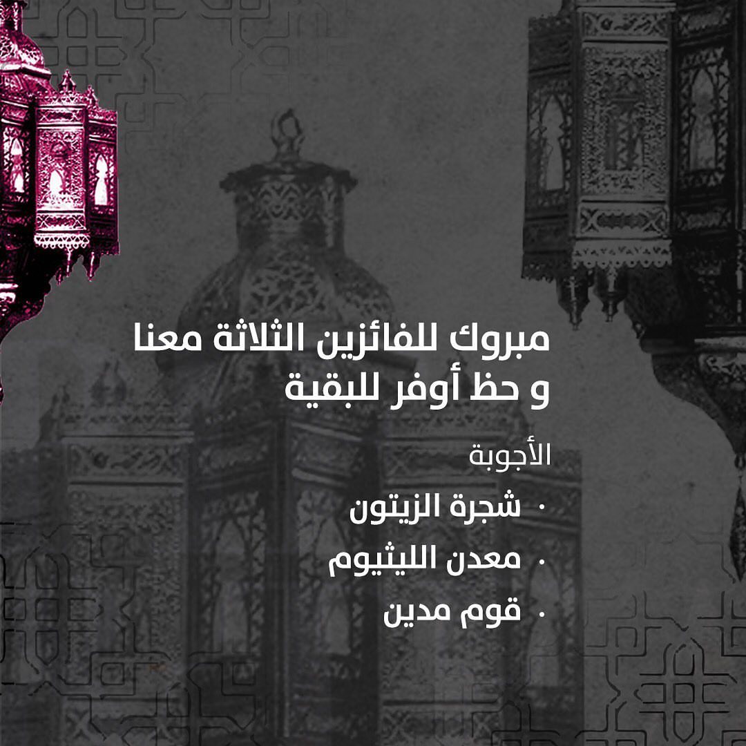 نبارك للفائزين الثلاثة منتجات من #فطيرة_وشاهي بقيمة ١٠٠ ريال لكل فائز