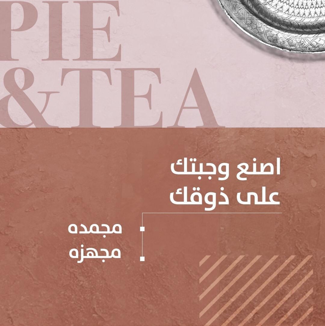 جمدناها و جهزناها #فطيرة_وشاهي #اخبزها_بنفسك
