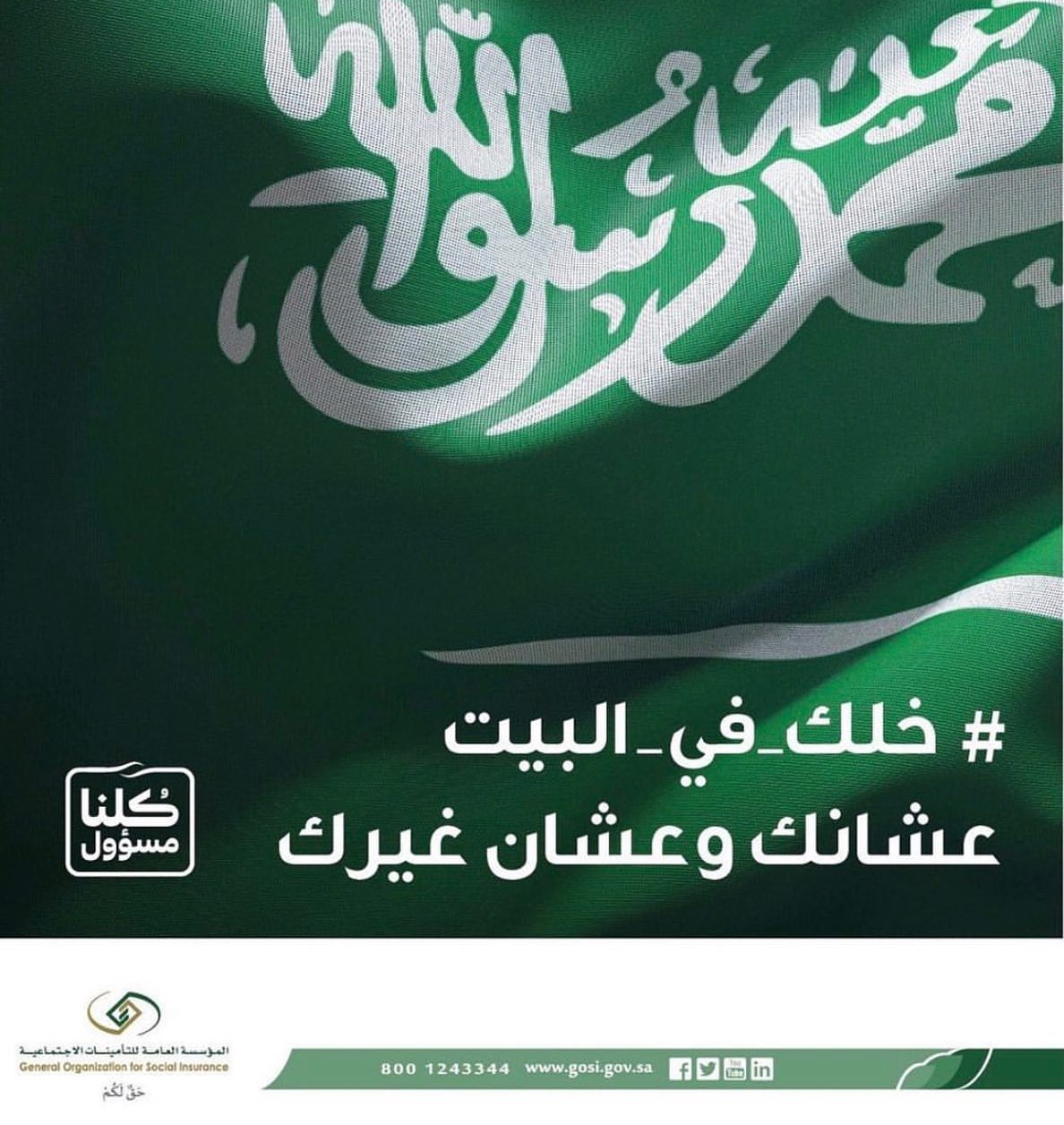كُلنا مسؤول الله يحفظكم جميعاً كونو بخير #كُلنا_مسؤول #السعودية #السعوديه #الخليج #الوطن #